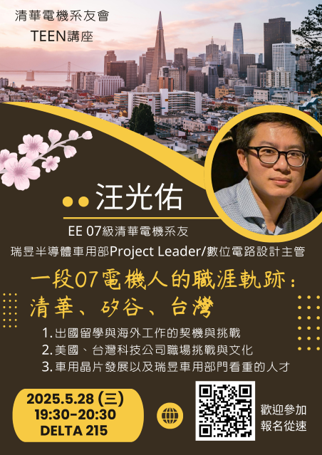 一段07電機人的職涯軌跡：清華、矽谷、台灣